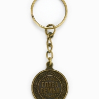 Брелок для ключей, металлический &laquo;Самый лучший отец&raquo; , диам. 2.5 см