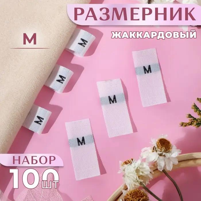Размерники жаккардовые, &laquo;М&raquo;, 12&times;30 мм, 100 шт., белые