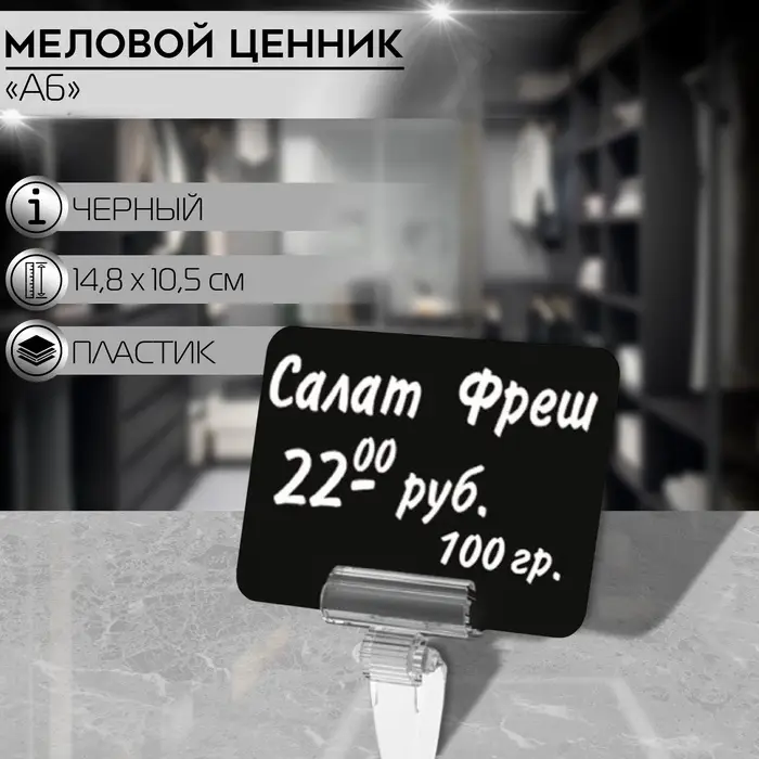 Ценник для надписей меловым маркером, A6, 14,8&times;0,1&times;10,5 см, цвет чёрный, ПВХ
