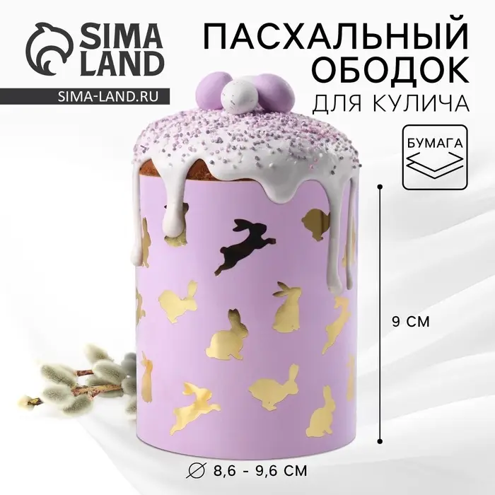 Форма ободок для кулича с тиснением &laquo;Кролики&raquo; на пасху, 32.2&times;9 см