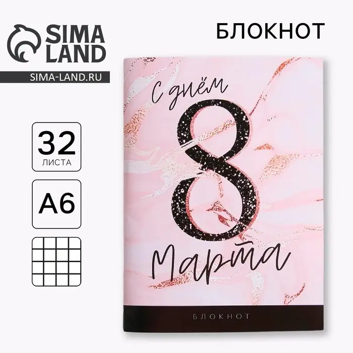 Блокнот, А6, 32 л. &laquo;С днем 8 Марта&raquo;