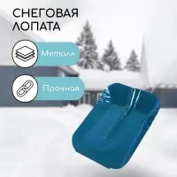 Ковш лопаты стальной, 360 &times; 370 мм, с металлической планкой, тулейка 40 мм, МИКС