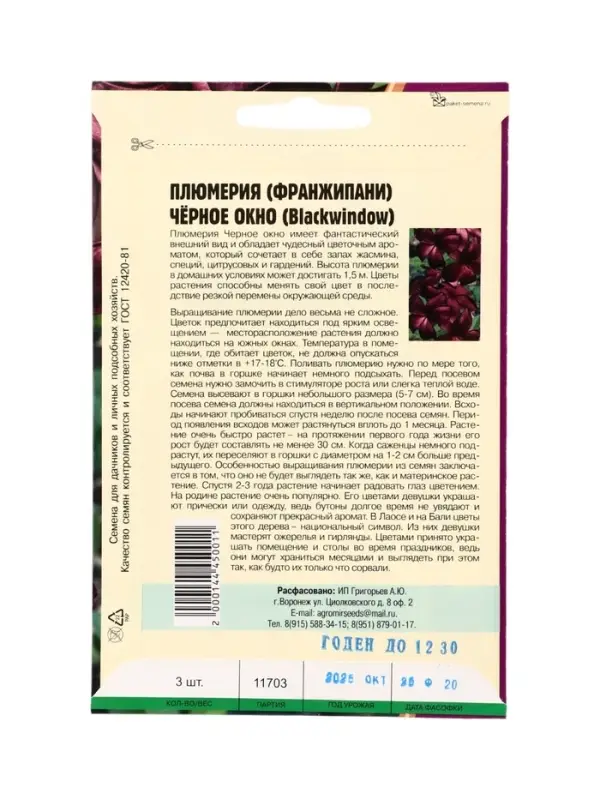 Семена цветов Плюмерия Черное Окно  3 шт.  12.29 г.
