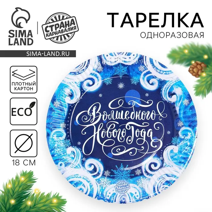 Тарелка одноразовая бумажная &laquo;С новым годом&raquo;