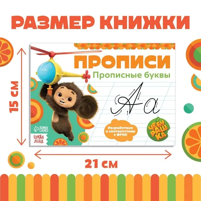 Прописи &laquo;Прописные буквы&raquo;, А5, 20 стр., Чебурашка