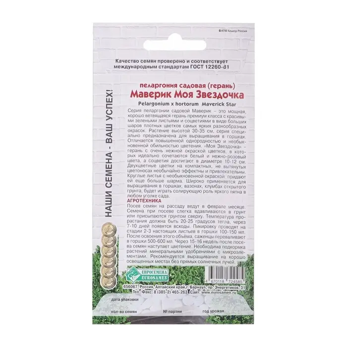 Семена Пеларгония садовая Маверик "Моя Звездочка",  3 шт