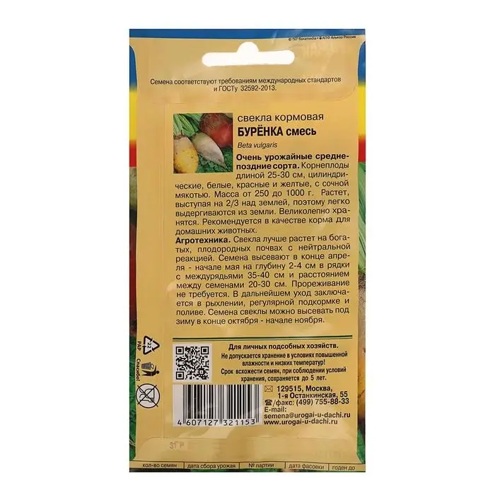 Семена Свекла "БУРЁНКА" Смесь кормовая,2,5 гр