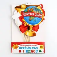 Набор фотобутафории на 1 Сентября &laquo;Первый раз в 1-ый класс&raquo;, 8 предметов.