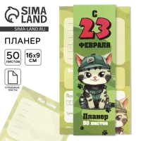 Планер с отрывными листами, 50 листов &laquo;с 23 февраля. Кот&raquo;