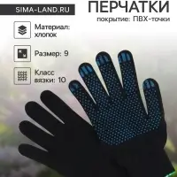 Перчатки садовые, хб, вязка 10 класс, 3 нити, размер 9, с ПВХ точками, чёрные