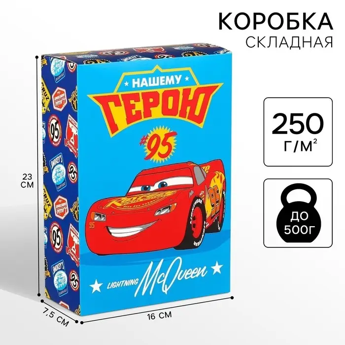 Подарочная коробка, складная &laquo;Герою&raquo;,16х23х7.5 см, Тачки