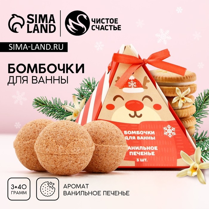 Подарочный набор косметики новогодний &laquo;Чудес и подарков!&raquo;, бомбочки для ванны, 3 х 40 г, аромат ванильного печенья, Новый Год