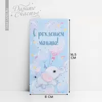 Конверт для денег &laquo;С рождением малыша!&raquo;, 16.5 х 8см