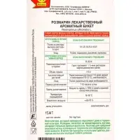 Семена Розмарин Ароматный букет Лето продолжается., Ц/П,15 шт.