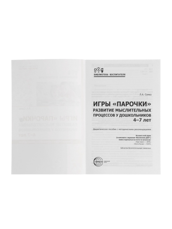 Игры "Парочки" для детей 4-7 лет: дидактическое пособие  Сомко Л.А.