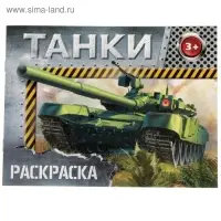 Раскраска для мальчиков &laquo;Танки&raquo;, 12 стр.