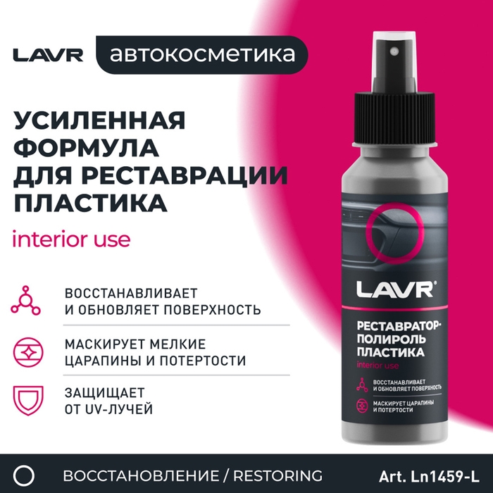 Полироль-реставратор пластика LAVR профессиональная формула, 120 мл, флакон Ln1459