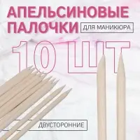 Апельсиновые палочки для маникюра, 11.4 см, 10 шт.