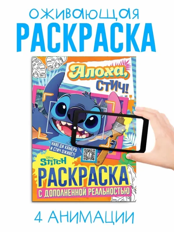 Раскраска с дополненной реальностью "Алоха, Стич!", А4, 16 стр., Стич