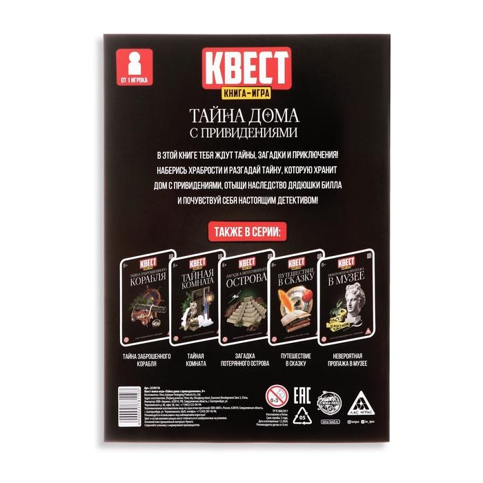 Квест книга игра &laquo;Тайна дома с привидениями&raquo;