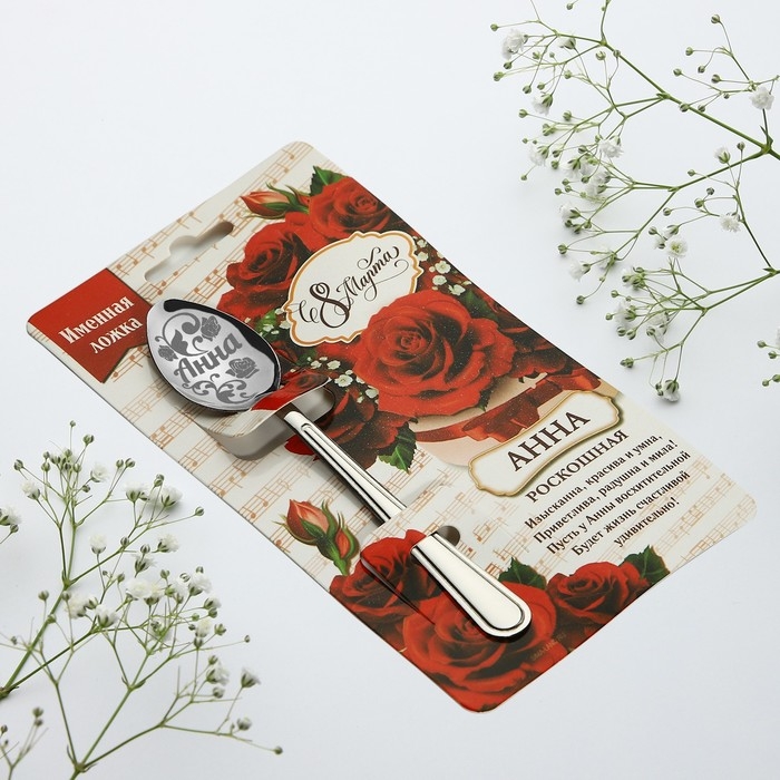 Ложка чайная с гравировкой с 8 Марта &laquo;Анна&raquo;, 3 х 14 см.