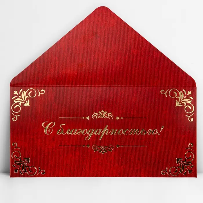 Конверт для денег &laquo;С благодарностью&raquo;, тиснение, 16.5 х 8 см