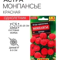 Семена Астра Монпансье красная   Одн Ц/П 0,2г