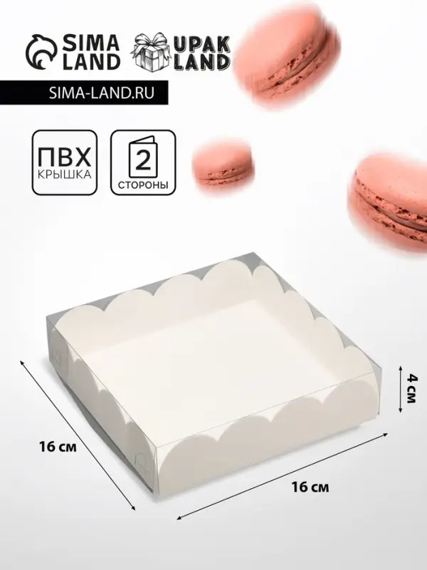 Коробка для печенья, кондитерская упаковка, Белая, 16 х 16 х 4 см