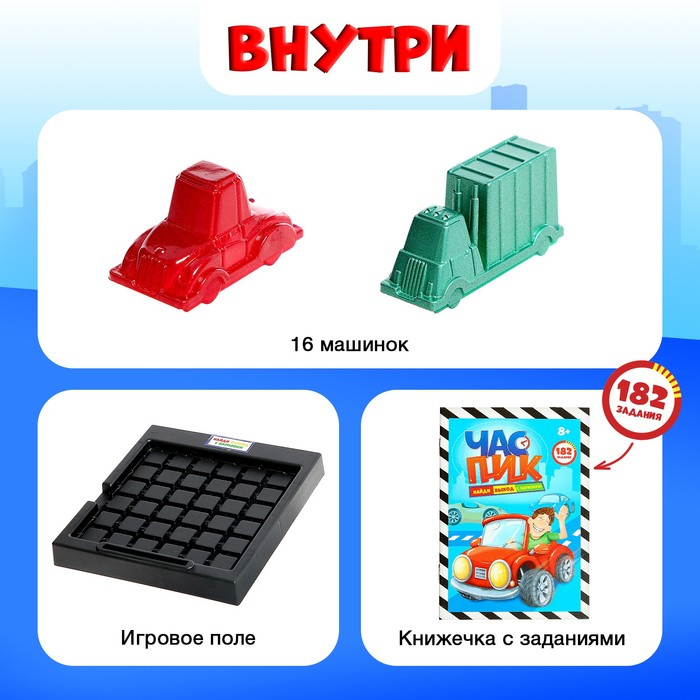 Настольная игра-головоломка на логику &laquo;Час пик&raquo;: 16 машин, 182 задания, от 1 игрока, 8+