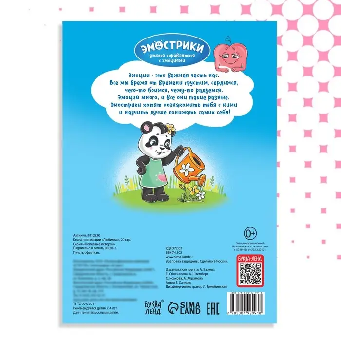 Книга про эмоции &laquo;Любимка&raquo;, 20 стр.