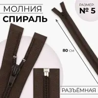 Молния &laquo;Спираль&raquo;, №5, разъёмная, замок автомат, 80 см, коричневая