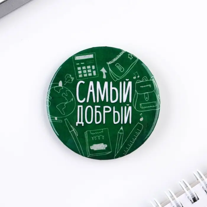 Значки закатные &laquo;Самый&raquo;, школьный, d=56 мм, МИКС