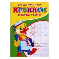 Прописи &laquo;Рисуем узоры&raquo;