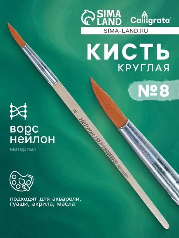 Кисть нейлон № 8, круглая