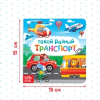 Картонная книга &laquo;Такой разный транспорт&raquo;, 10 стр.