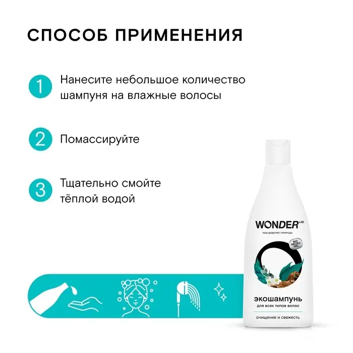 Экошампунь для всех типов волос WONDER LAB  очищение и свежесть, 550 мл