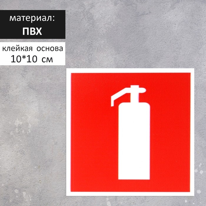 Табличка &laquo;ОГНЕТУШИТЕЛЬ&raquo; 100&times;100, клейкая основа