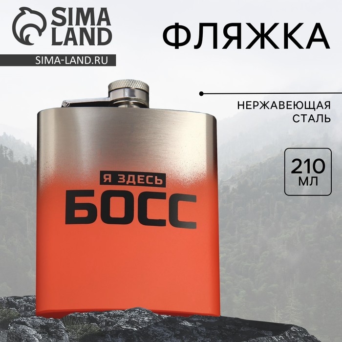 Фляжка &laquo;Босс&raquo;, 210 мл