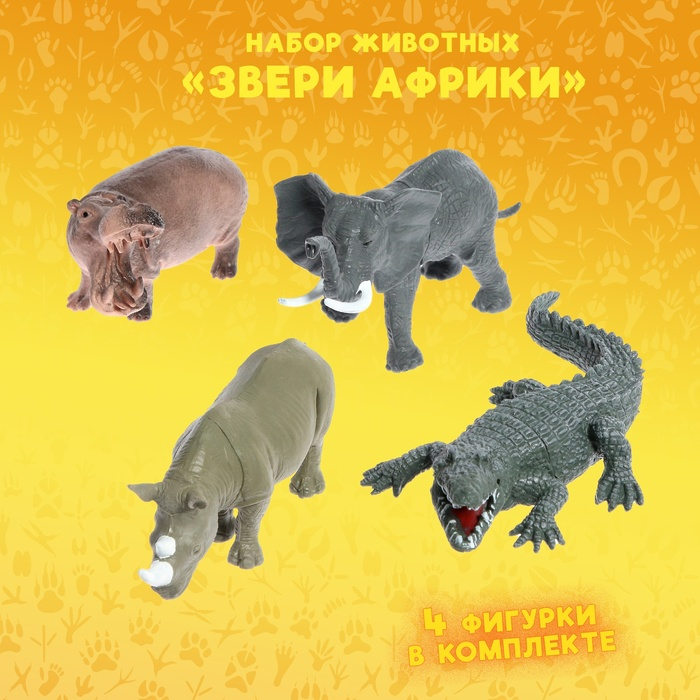 Набор животных &laquo;Звери Африки&raquo;, 4 фигурок