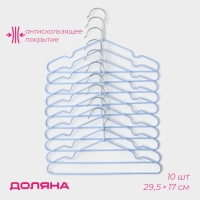 Плечики - вешалки для одежды Доляна, 29,5&times;17 см, 10 шт, детские, антискользящее покрытие, цвет голубой