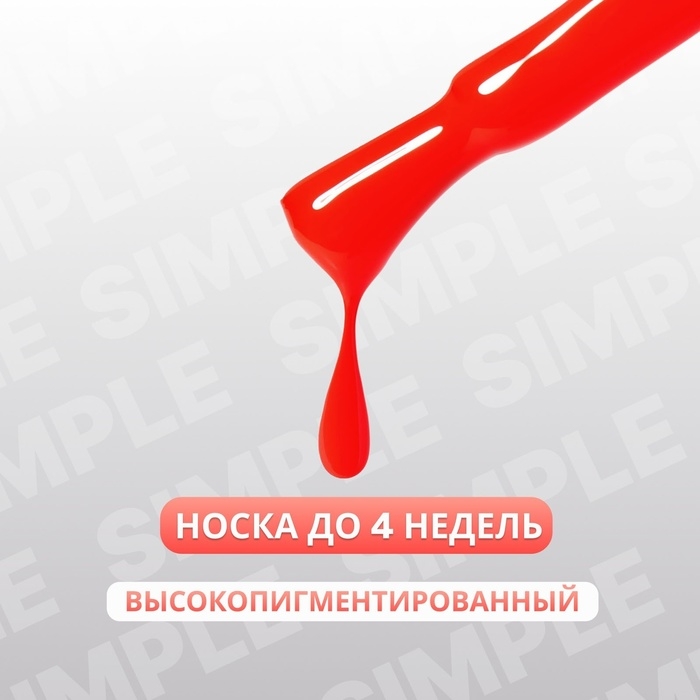 Гель лак для ногтей &laquo;SIMPLE&raquo;, 3-х фазный, 10 мл, LED/UV, цвет (172)