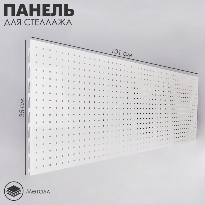 Панель для стеллажа, 35&times;101 см, перфорированная, шаг 2,5 см, цвет белый