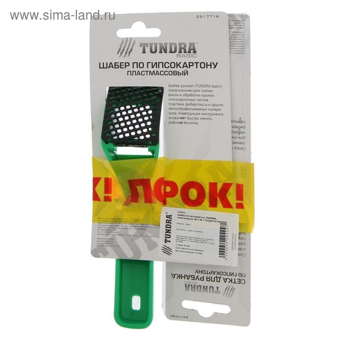 Шабер по гипсокартону ТУНДРА, пластиковый, 60 х 40 + ПОДАРОК сетки для шабера - 2 шт.
