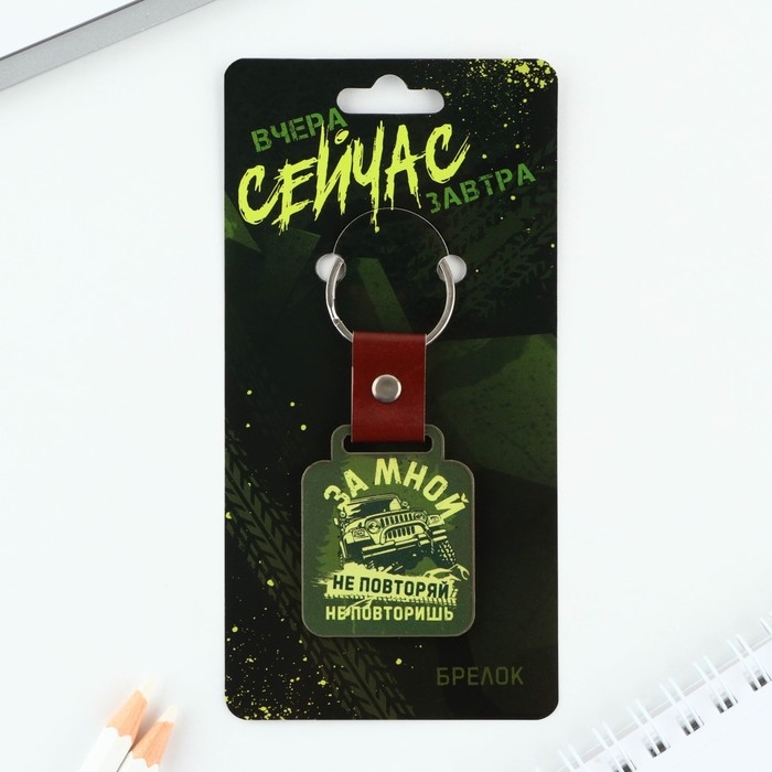 Брелок для ключей деревянный &laquo;За мной не повторяй&raquo;, 7 х 3,6 см