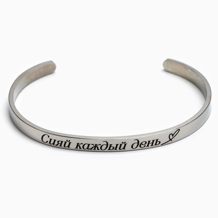 Браслет с гравировкой Браслет с гравировкой "Сияй каждый день", 6.7 см