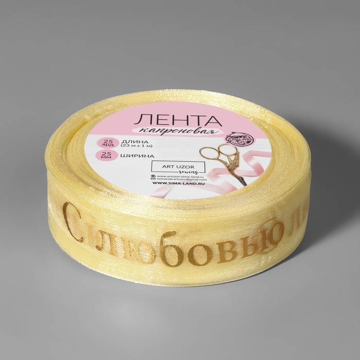 Лента капроновая с тиснением &laquo;С любовью&raquo;, 25 мм, 22 &plusmn; 1 м, цвет бежевый/золотой