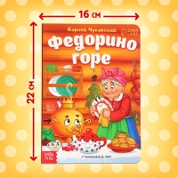 Книга детская картонная &laquo;Федорино горе&raquo;, Корней Чуковский, 12 стр.