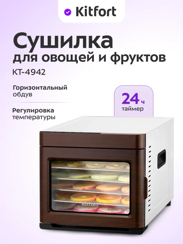 Сушилка электрическая для овощей и фруктов КТ-4942 - 700 Вт
