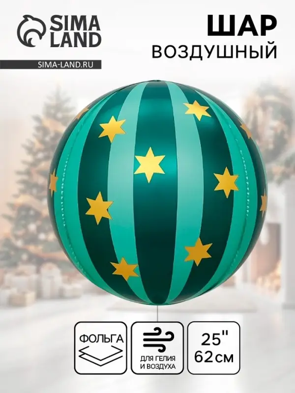 Воздушный шар фольгированный 25" сфера "Новгодний шар" цвет зеленый