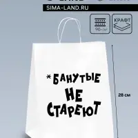 Пакет подарочный с приколами, крафт &laquo;Не стареют&raquo;, белый, 24&times;14&times;28 см